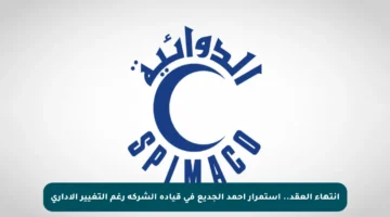 انتهاء العقد.. استمرار أحمد الجديع في قيادة الشركة رغم التغيير الإداري